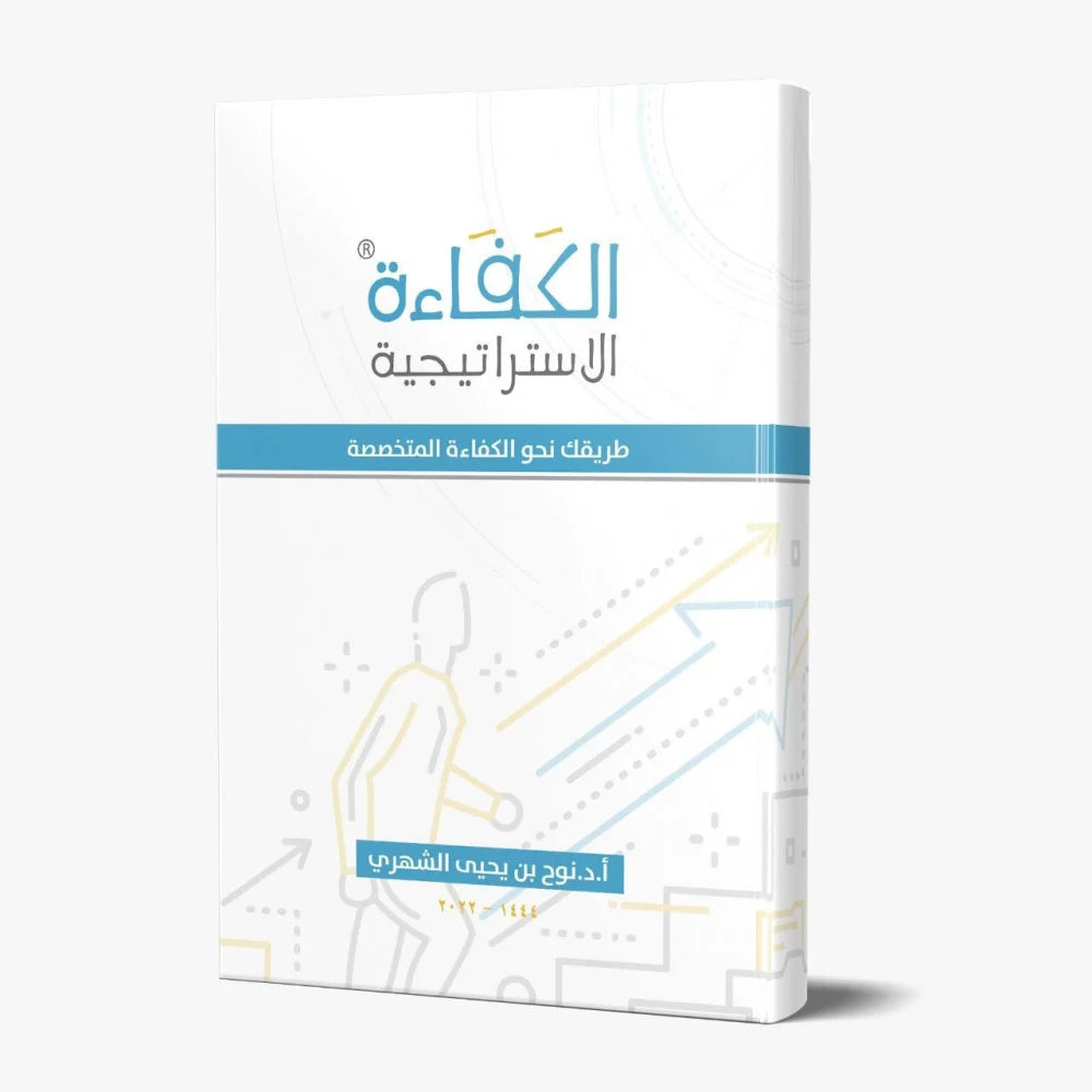 كتاب الكفاءة الاستراتيجية