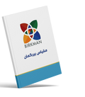مقياس( بيركمان - BIRKMAN)تقرير بيركمان مع جلسة استشارية مع مستشار بيركمان المعتمد