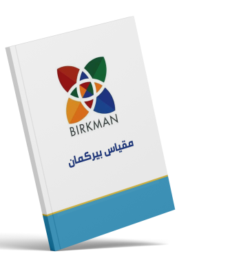 مقياس( بيركمان - BIRKMAN)تقرير بيركمان مع جلسة استشارية مع مستشار بيركمان المعتمد
