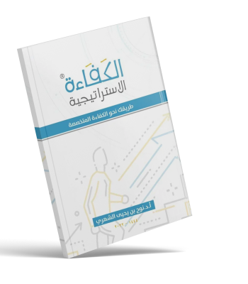 كتاب الكفاءة الاستراتيجية
