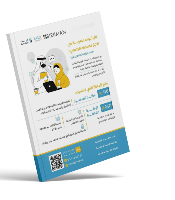 اختيار التخصص الجامعي[مقياس بيركمان للطلاب]