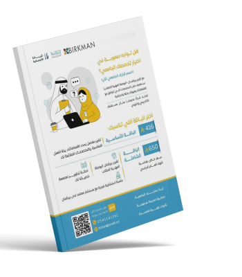 اختيار التخصص الجامعي الباقة الشاملة